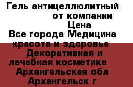 Гель антицеллюлитный Active Control от компании NL International. › Цена ­ 690 - Все города Медицина, красота и здоровье » Декоративная и лечебная косметика   . Архангельская обл.,Архангельск г.